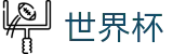 2026世界杯 - 官网唯一购彩平台 - 2026世界杯买球福利活动